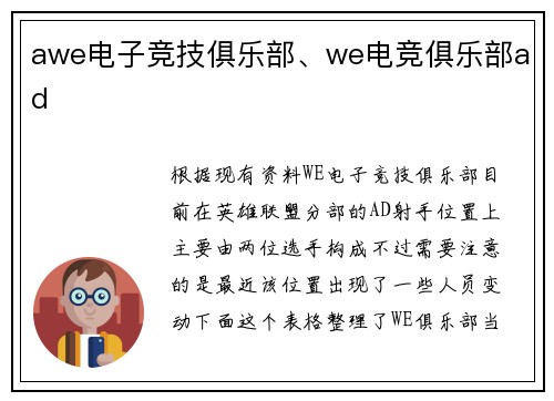 awe电子竞技俱乐部、we电竞俱乐部ad