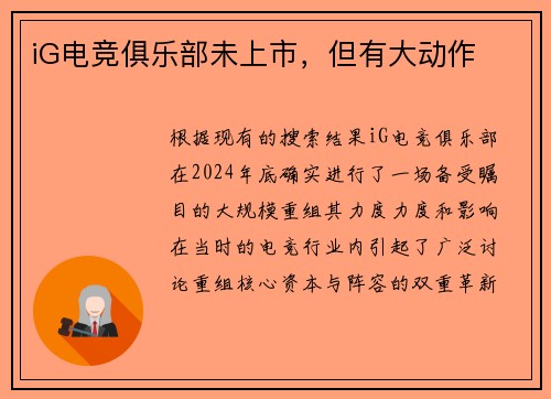 iG电竞俱乐部未上市，但有大动作