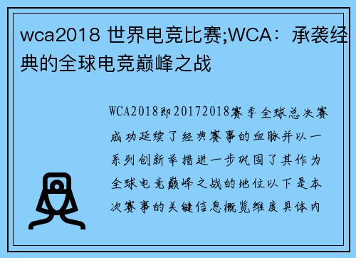 wca2018 世界电竞比赛;WCA：承袭经典的全球电竞巅峰之战 