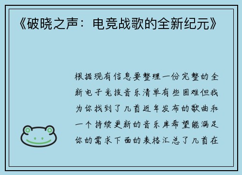 《破晓之声：电竞战歌的全新纪元》